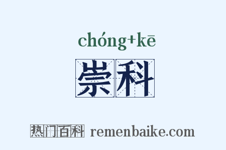 崇科是什么意思的图片